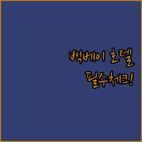 미국 보스턴 여행 백 베이 주변 인기 호텔 5개 특징과 시설 분석 정리