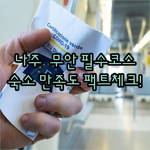 전남 나주 무안 여행 필수 코스별 숙소 특징과 실제 방문객 만족도 비교