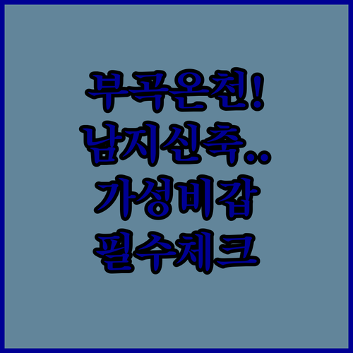 부곡 온천수 호텔과 창녕 남지읍 신축 숙소 가성비 혜택 및 위치 확인