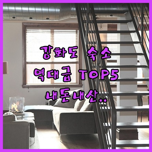 직접 다녀온 강화도 숙소 베스트 5 후기와 예약 정보