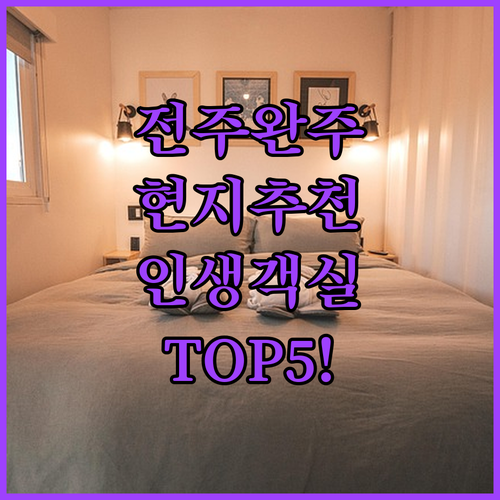 직접 가본 사람들이 추천하는 전주 완주 호텔 베스트 5 객실 사진과 후기