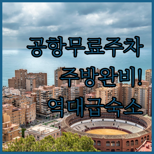 말라가 공항 인근 무료 주차 가능한 호텔과 주방 시설 완비된 장기 투숙 숙소 정리