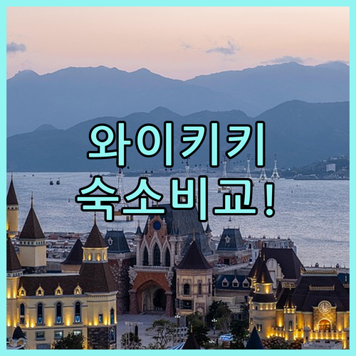 와이키키 해변 근처 인기 숙소 5곳 비교 조식 정보와 주차비 상세 가이드