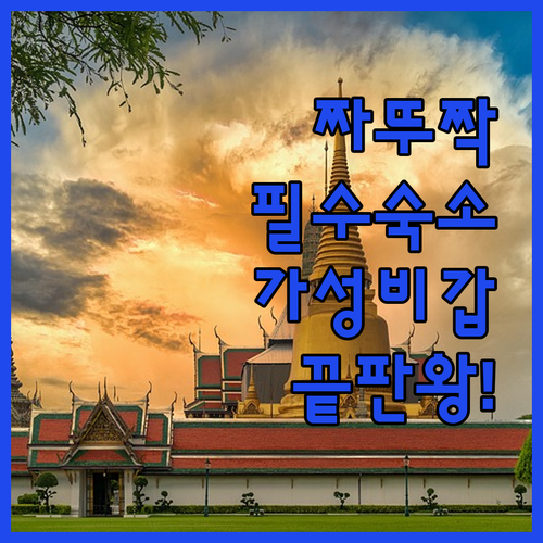 방콕 짜뚜짝 시장 주변 접근성 좋은 숙소 5곳 장단점과 편의시설 정리