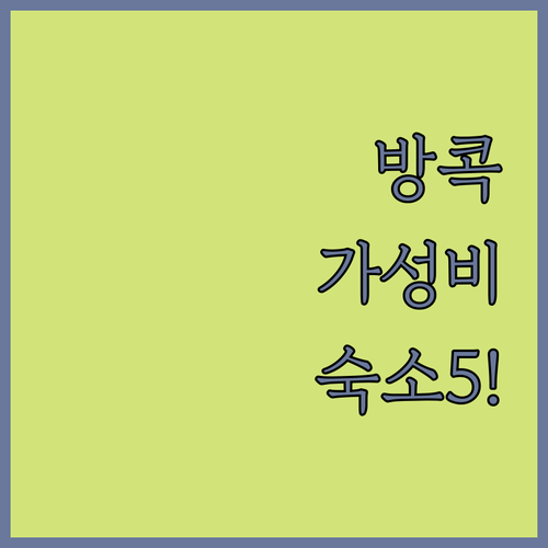 방콕 수쿰빗 숙소 추천 아속역 나나역 근처 가성비 좋은 호텔 5곳