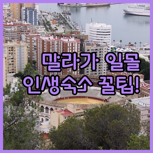 스페인 말라가 여행 말라게타 해변 일몰 산책 코스와 근처 숙소 추천
