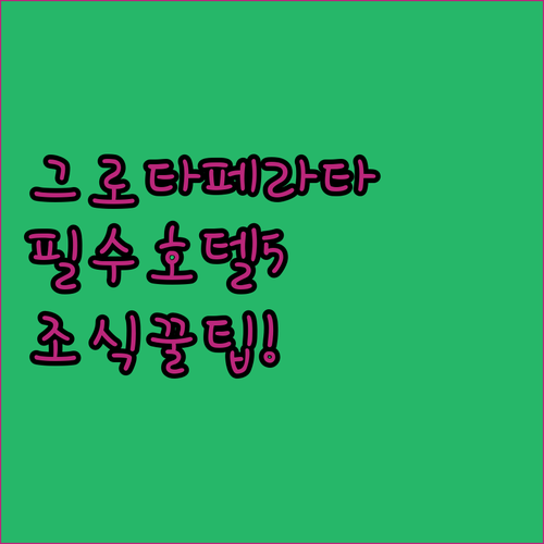 이탈리아 그로타페라타 호텔 베스트 5 위치와 조식 서비스 분석