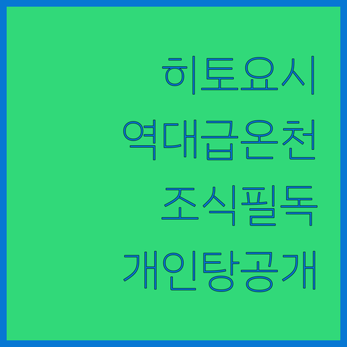히토요시 여행 필수 정보 온천 호텔별 조식 다이닝과 개인탕 시설 완벽 분석