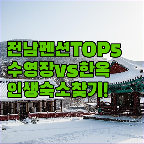 화순 순천 곡성 펜션 5곳 추천 및 수영장 한옥 숙소 비교 분석