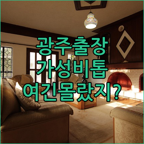 광주 출장 시 머물기 좋은 가성비 숙소 베스트 5 위치와 편의시설 정리