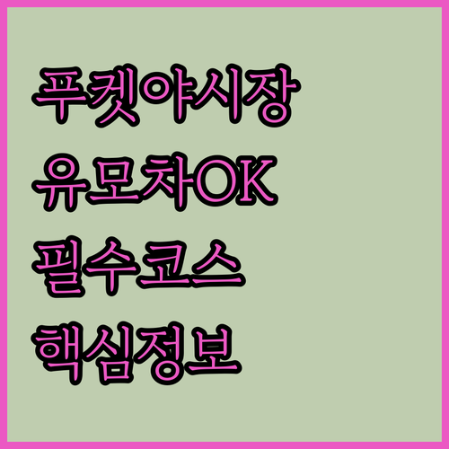 아이와 가기 좋은 푸켓 말린 플라자 야시장 방문기 유모차 이동 가능하고 깨끗한 인근 호텔 정보