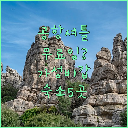 말라가 공항 무료 셔틀 가능한 가성비 숙소 5곳 특징과 실시간 가격 확인하기