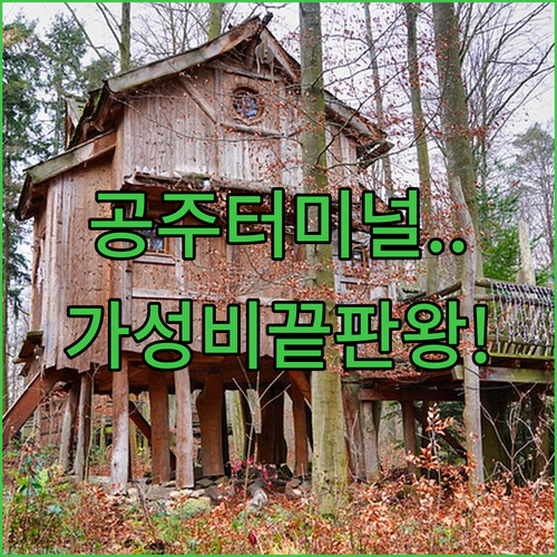 공주 터미널 근처 숙소 추천 베스트 5 청결도와 가성비 비교 분석