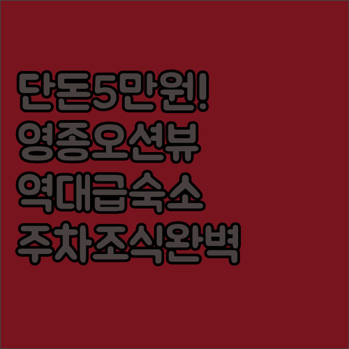 5만원대 영종도 오션뷰 숙소 추천 리스트와 조식 주차 정보 정리