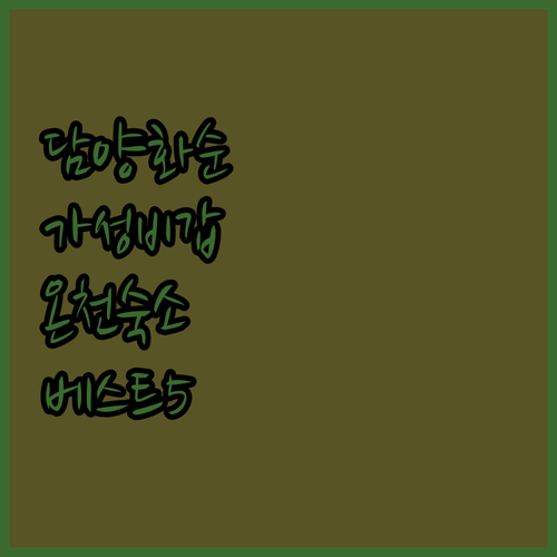 담양 화순 숙소 추천 가성비 호텔부터 온천 리조트까지 베스트 5