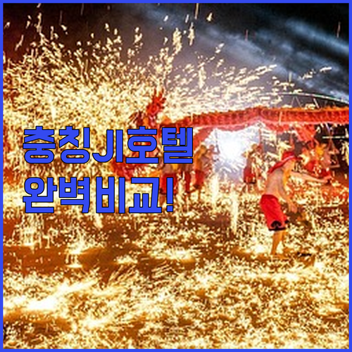 충칭 여행 숙소 추천 JI 호텔 지점별 위치 비교 및 내돈내산 후기