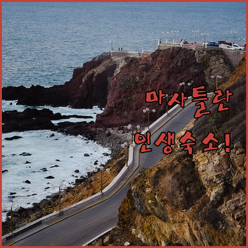 멕시코 마사틀란 숙소 추천 베스트 5 위치와 시설 완벽 분석