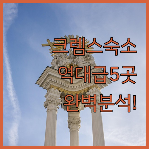 오스트리아 크렘스 숙소 추천 베스트 5곳 위치와 장점 비교 분석