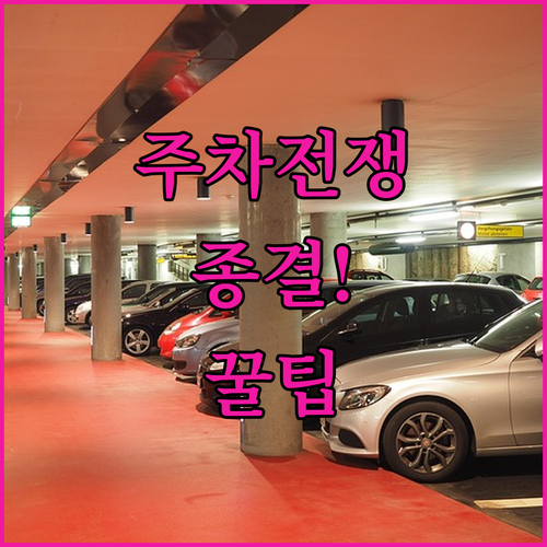 계양구청 부평 문화거리 주차 꿀팁과 주차 걱정 없는 호텔 이용 가이드