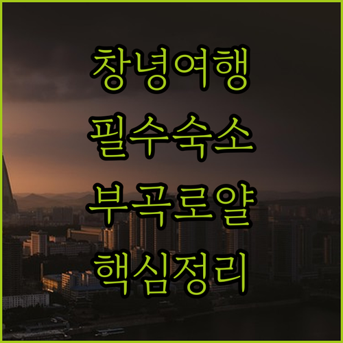 경남 창녕 여행 숙소 선택 가이드 부곡 로얄 호텔부터 남지 브라운도트까지 장점 정리