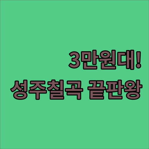 3만원대부터 시작하는 성주 칠곡 가성비 숙소 위치와 주차 정보 총정리