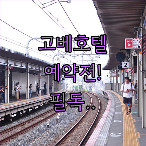 고베 여행 숙소 예약 전 확인하는 인기 호텔 특징과 후기 사진