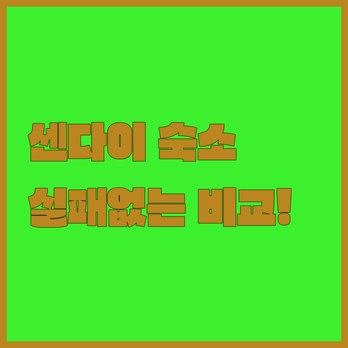 실패 없는 센다이 호텔 선택법 고쿠분초와 센다이역 주변 숙소 비교